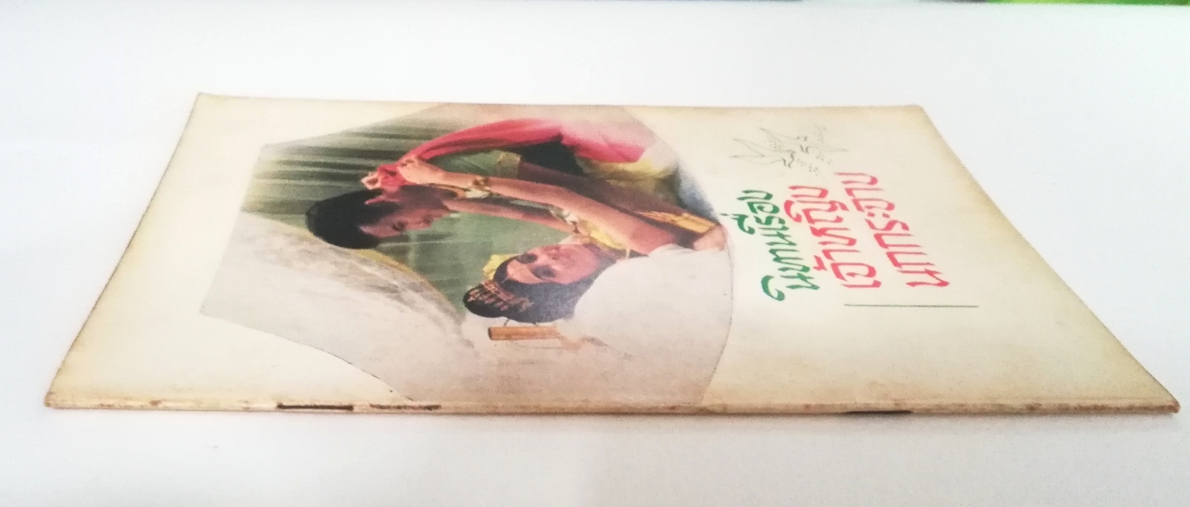 หนังสือปีเก่า**สภาพดี /ปกมีตำหนิทุกเล่ม นิทานเรื่อง เจ้าหญิงนกกระจาบ ภาพปก และภาพประกอบเป็นภาพภาพยนต์ของมารุตฟิล์ม นำแสดงโดย มิตร ชัยบัญชา