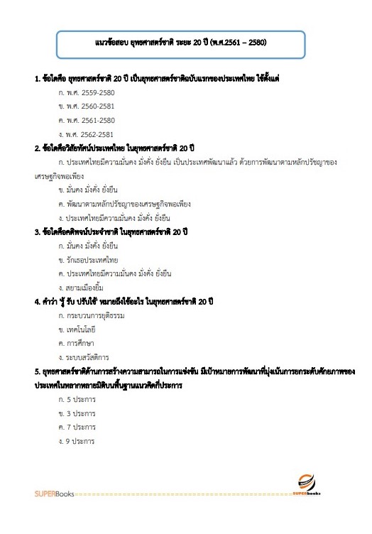 แนวข้อสอบ นักวิเคราะห์นโยบายและแผนปฏิบัติการ (ปริญญาโท) สำนักงานสภาพัฒนาการเศรษฐกิจและสังคมแห่งชาติ