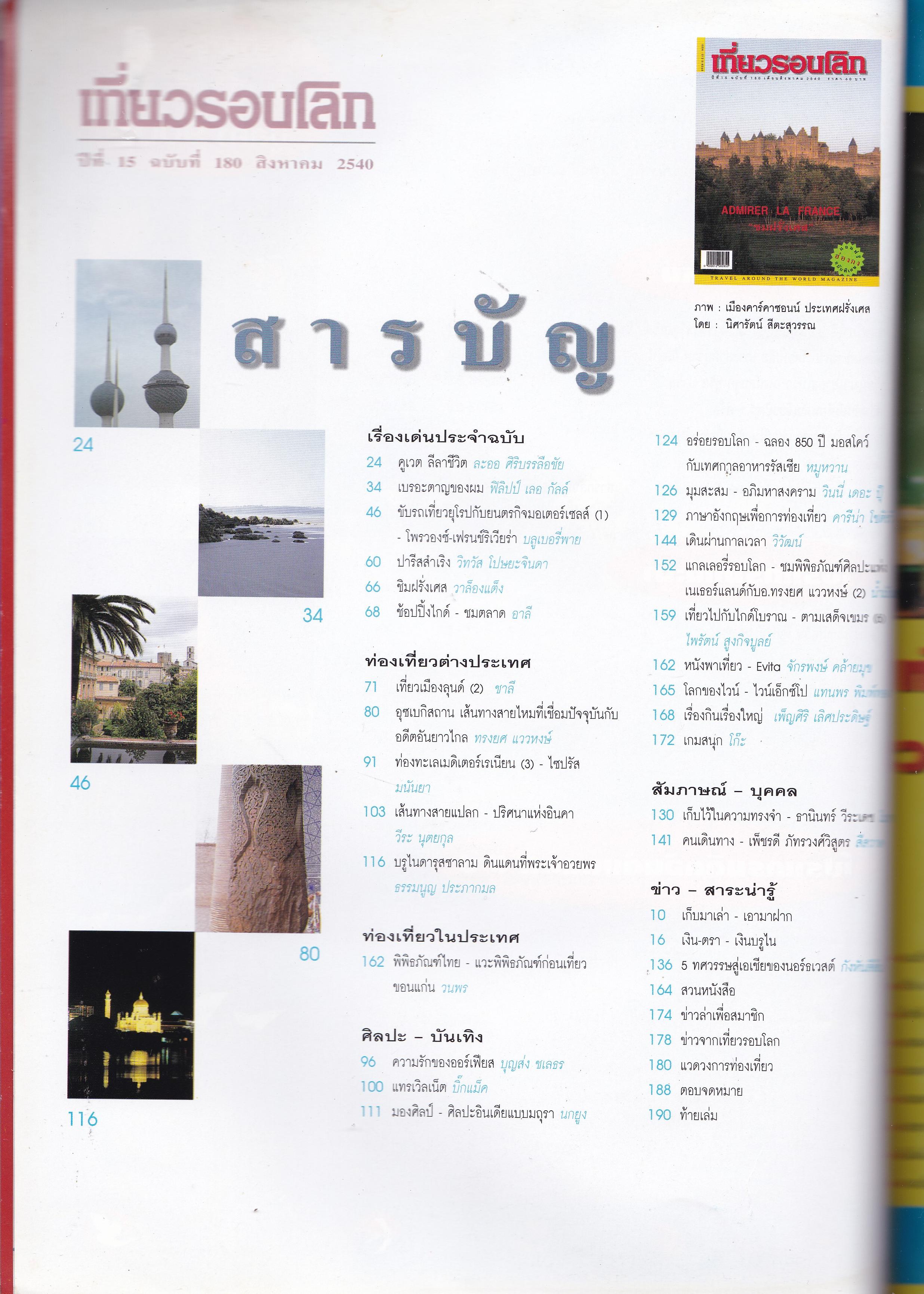 ขายนิตยสารเก่า "เที่ยวรอบโลก ADMIRER LA FRANCE ชมฝรั่งเศส" ปีที่ 15 )บับที่ 180 เดือนสิงหาคม 2540 แถมฟรี ฉบับฮ่องกง หนังสือมีตำหนิ โปรดตรวจสอบทุกภาพ
