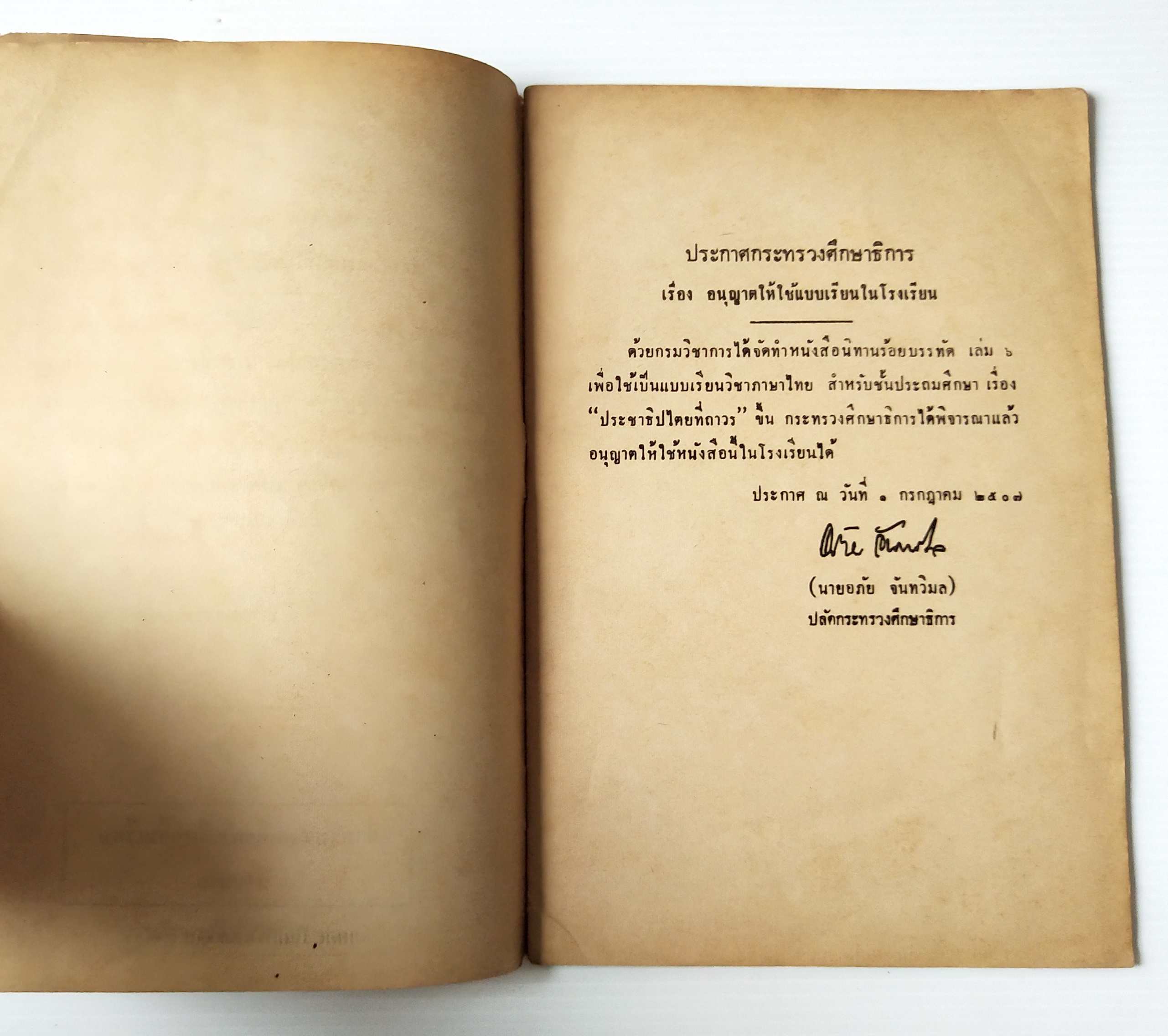 หนังสือเรียนเก่า ปี 2520 "นิทานร้อยบรรทัด เล่ม 5 " เรื่อง ประชาธิปไตยที่ถาวร"ชั้นประถมปีที่ 7 สำหรับแจกเด็กนักเรียนยืมเรียนทาบบางของ กระทรวงศึกษาธิการ