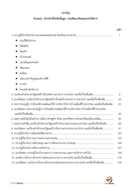 แนวข้อสอบ เจ้าหน้าที่บันทึกข้อมูล สำนักงานเกษตรและสหกรณ์ จังหวัดอุบลราชธานี