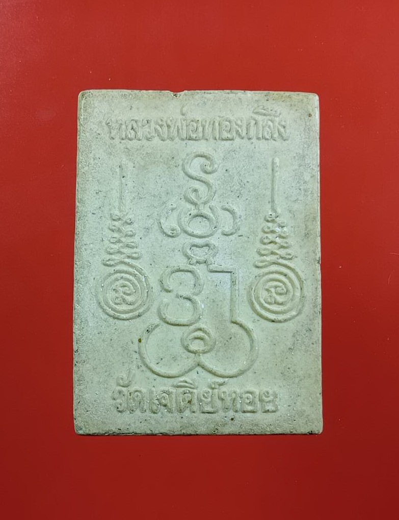 ผ3195 พระสมเด็จนาคปรก หลวงพ่อทองกลึง วัดเจดีย์หอย จ.ปทุมธานี