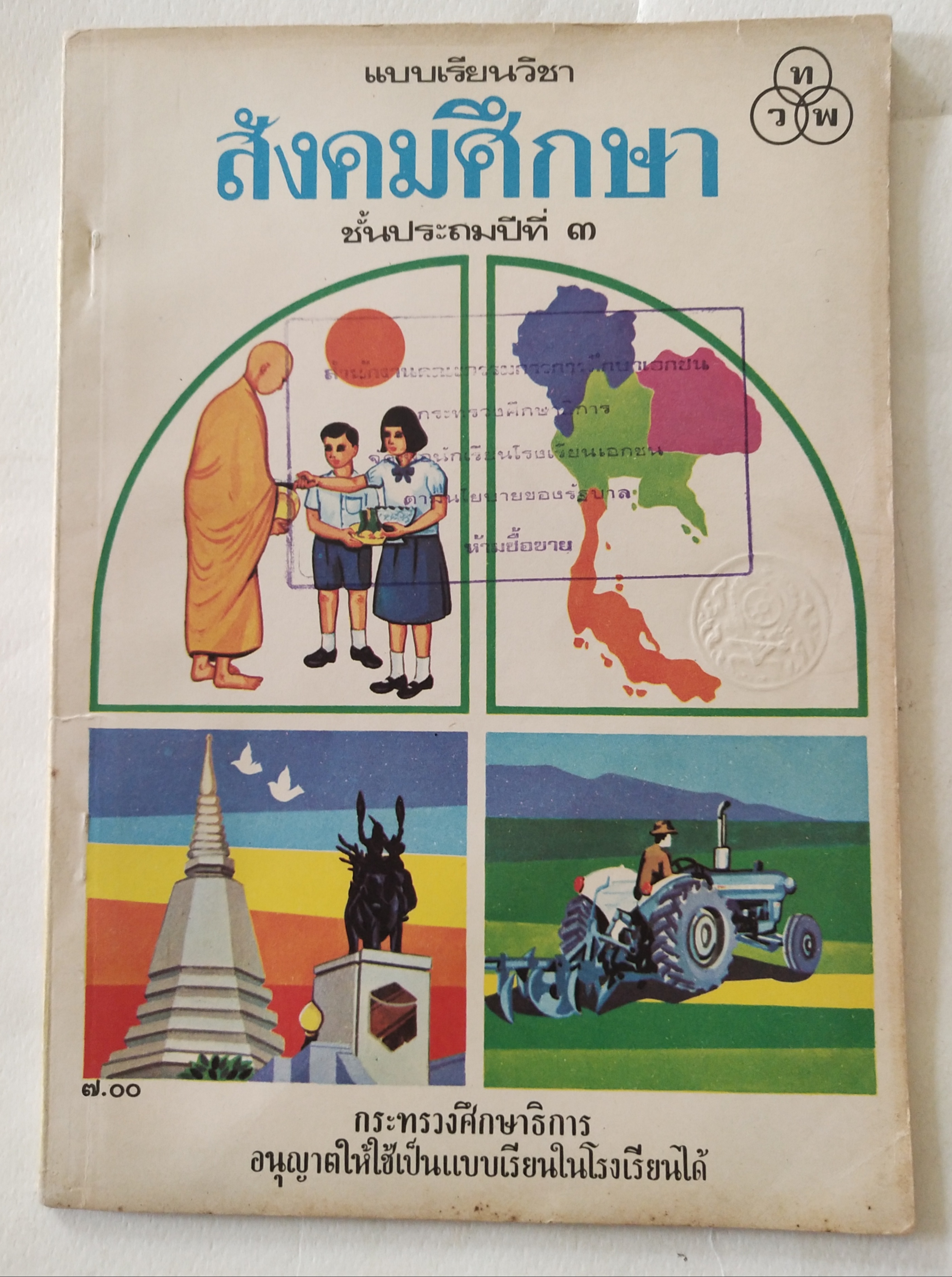 หนังสือเรียนเก่า แบบเรียนวิชาสังคมศึกษา ชั้นประถมปีที่ 3 ของกระทรวงศึกษาธิการ ปีที่พิมพ์ 2519