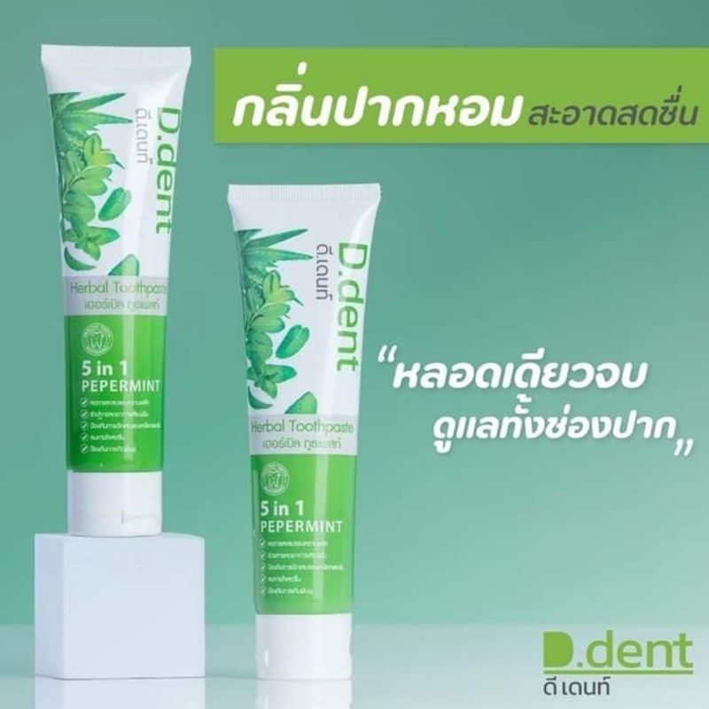 1 PV. D.Dent Herbal Toothpaste 100 g. ดีเดนท์ ยาสีฟันสมุนไพร