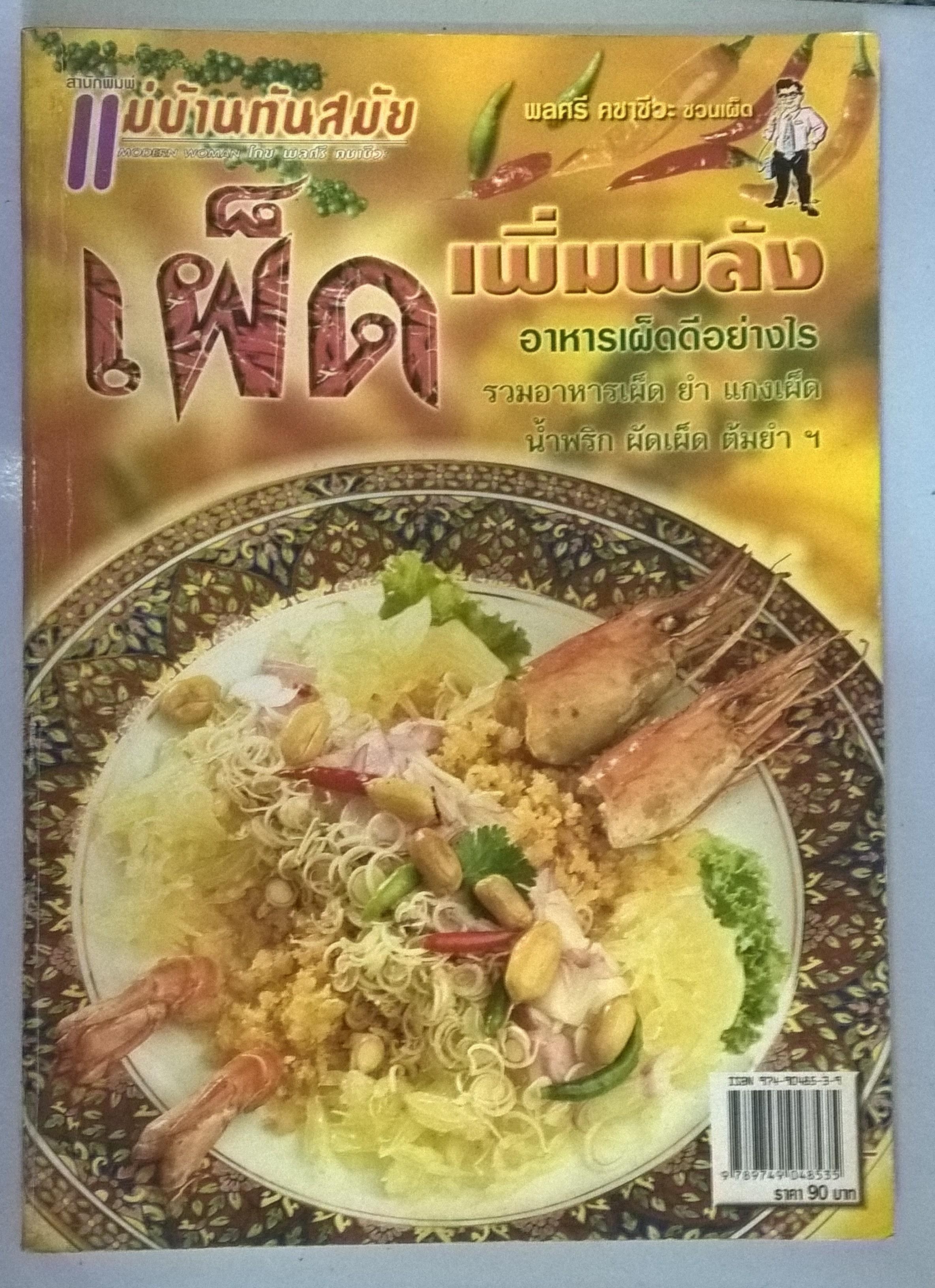 ขายนิตยสาร แม่บ้านทันสมัย ฉบับ เผ็ด เพิ่มพลัง- อาหารเผ็ดดีอย่างไร รวมอาหาร เผ็ด ยำ แกงเผ็ด ผัดเผ็ด ต้มยำ ฯลฯ ชวนเผ็ดโดย พลศรี คชาชีวะ