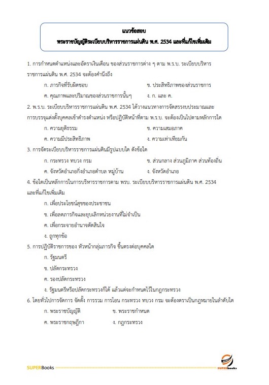 แนวข้อสอบ เจ้าพนักงานธุรการปฏิบัติงาน สำนักเลขาธิการคณะรัฐมนตรี