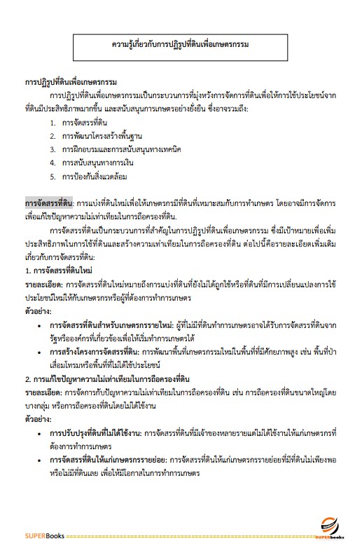 แนวข้อสอบ เจ้าหน้าที่ปฏิรูปที่ดิน สำนักงานการปฏิรูปที่ดินจังหวัดขอนแก่น