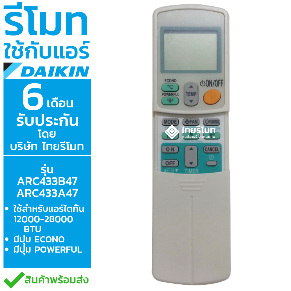 รีโมทแอร์ ไดกิ้น Daikin รุ่นARC433B47 (มีปุ่มECONO/ปุ่มPOWERFUL)