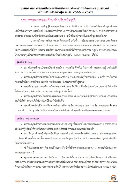 แนวข้อสอบ นักวิเคราะห์นโยบายและแผนปฏิบัติการ (ระดับปริญญาตรี) สำนักงานปลัดกระทรวงการอุดมศึกษา วิทยาศาสตร์ วิจัยและนวัตกรรม