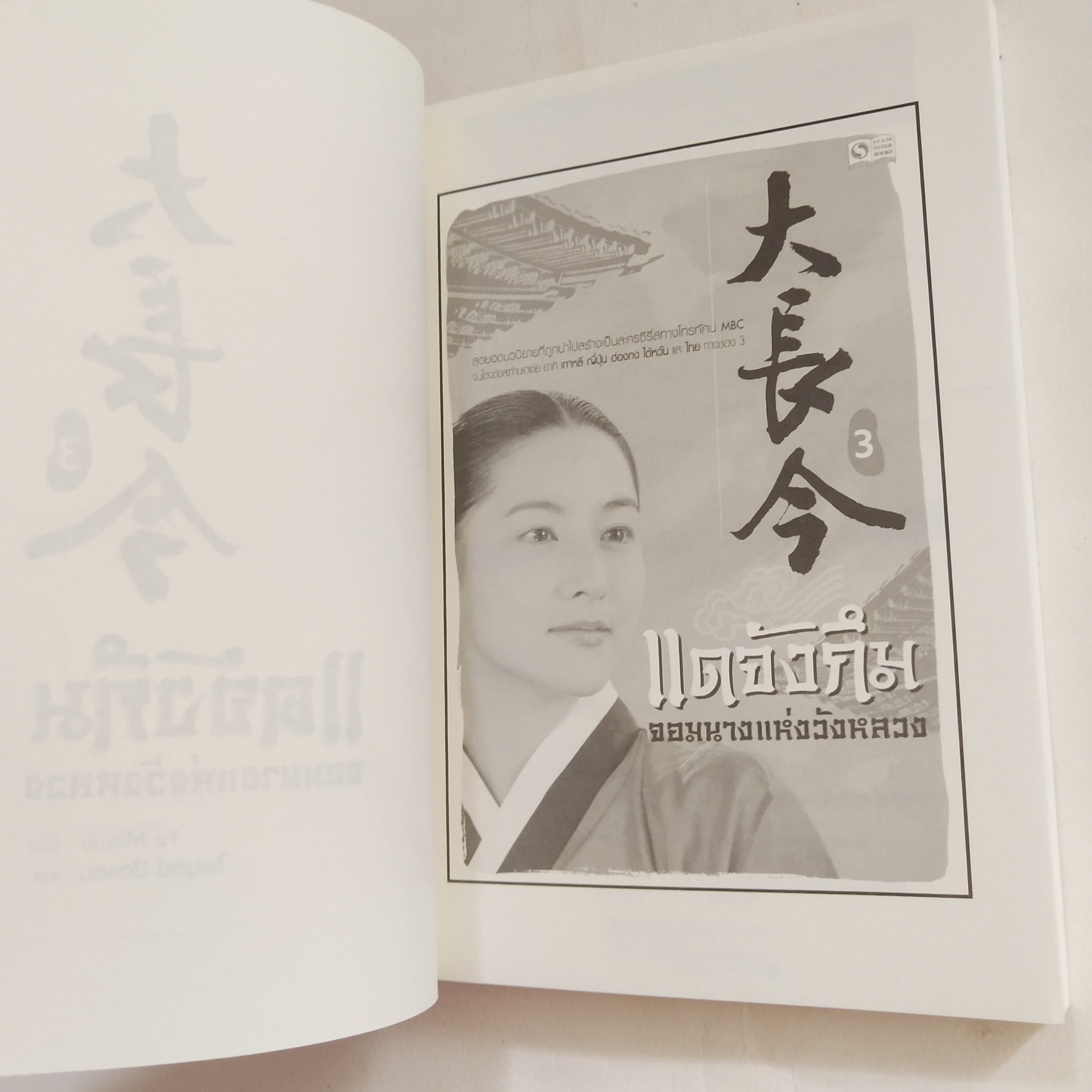 หนังสือนิยายเกาหลี *เล่ม4ห่อปกพลาสติก, หนังสือสภาพดี เล่ม1 ปกมีรอยพับบ้าง มีรอยสติ๊กเกอร์มีรอยสก๊อตเทปเล็กน้อย, แดจังกึม จอมนางแห่งวังหลวง สุดยอดนวนิยายที่ถูกนำไปสร้างเป็นละครซีรีส์ทางโทรทัศน์ MBC จนโด่งดังในเอเชีย อาทิ เกาหลี ญี่ปุ่น ฮ่องกง ไต้หวัน และไท