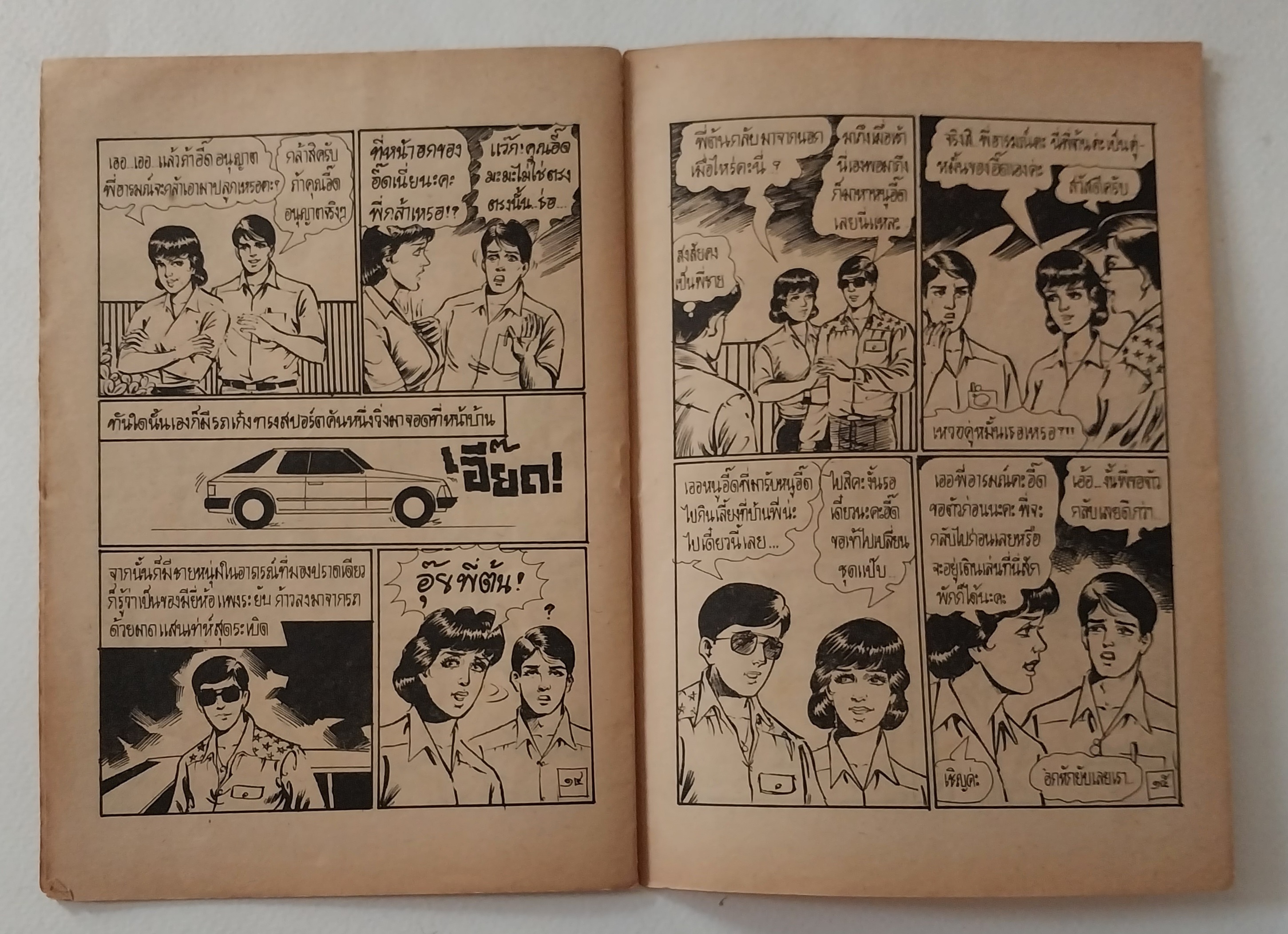 มีหลายภาพ,หนังสือการ์ตูนเก่าภาพสวย (แนวเล่มละบาท) **มีบางแผ่นหลุดสัน และมีตำหนิตามภาพ , 'ยั่วให้รัก' จาก สนพ.การ์ตูนทวีปัญญา , โดย เดียวดาย ,นิยายรักเกือบหวานแต่ไม่ขม กุ๊กกิํกเบาสมอง