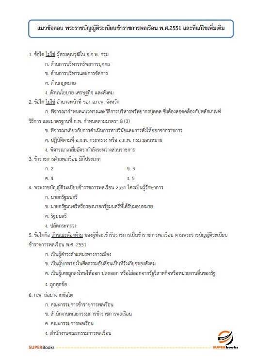 แนวข้อสอบ นักทรัพยากรบุคคล กรมสรรพสามิต