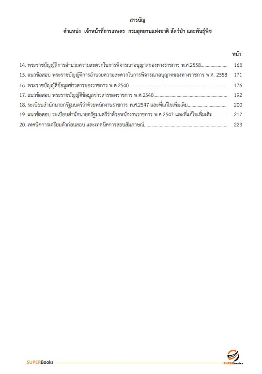 <<NEW 2566>> แนวข้อสอบ เจ้าหน้าที่การเกษตร กรมอุทยานแห่งชาติ สัตว์ป่า และพันธุ์พืช