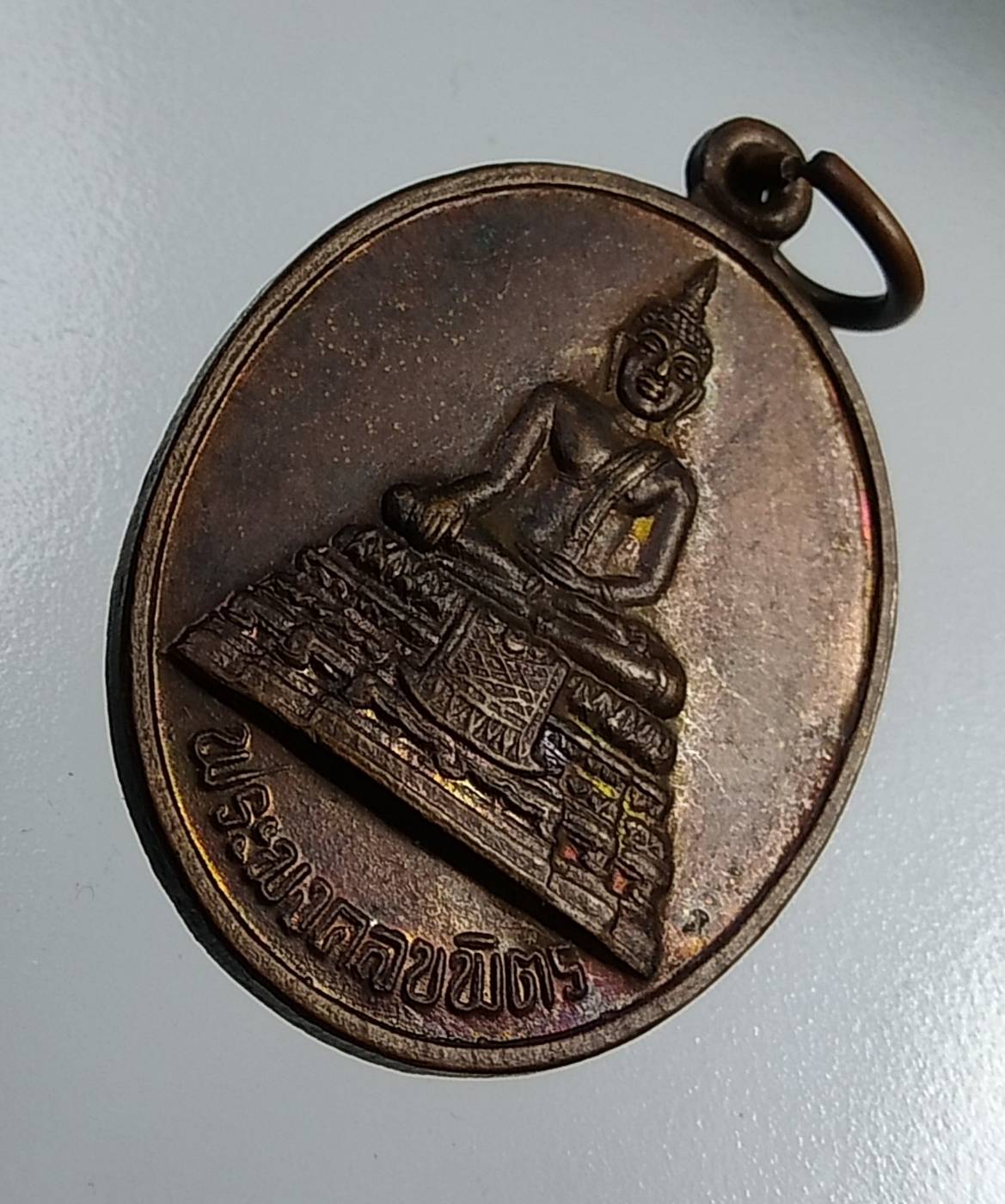 A1161 เหรียญพระมงคลบพิตร จ.อยุธยา หลัง สก. ปี2535