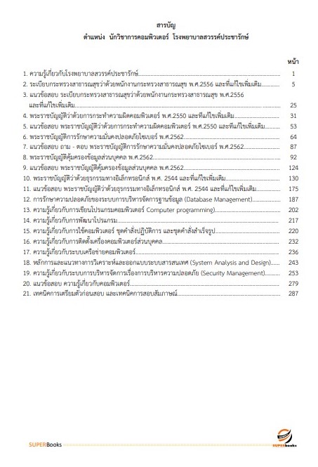 แนวข้อสอบ นักวิชาการคอมพิวเตอร์ โรงพยาบาลสวรรค์ประชารักษ์