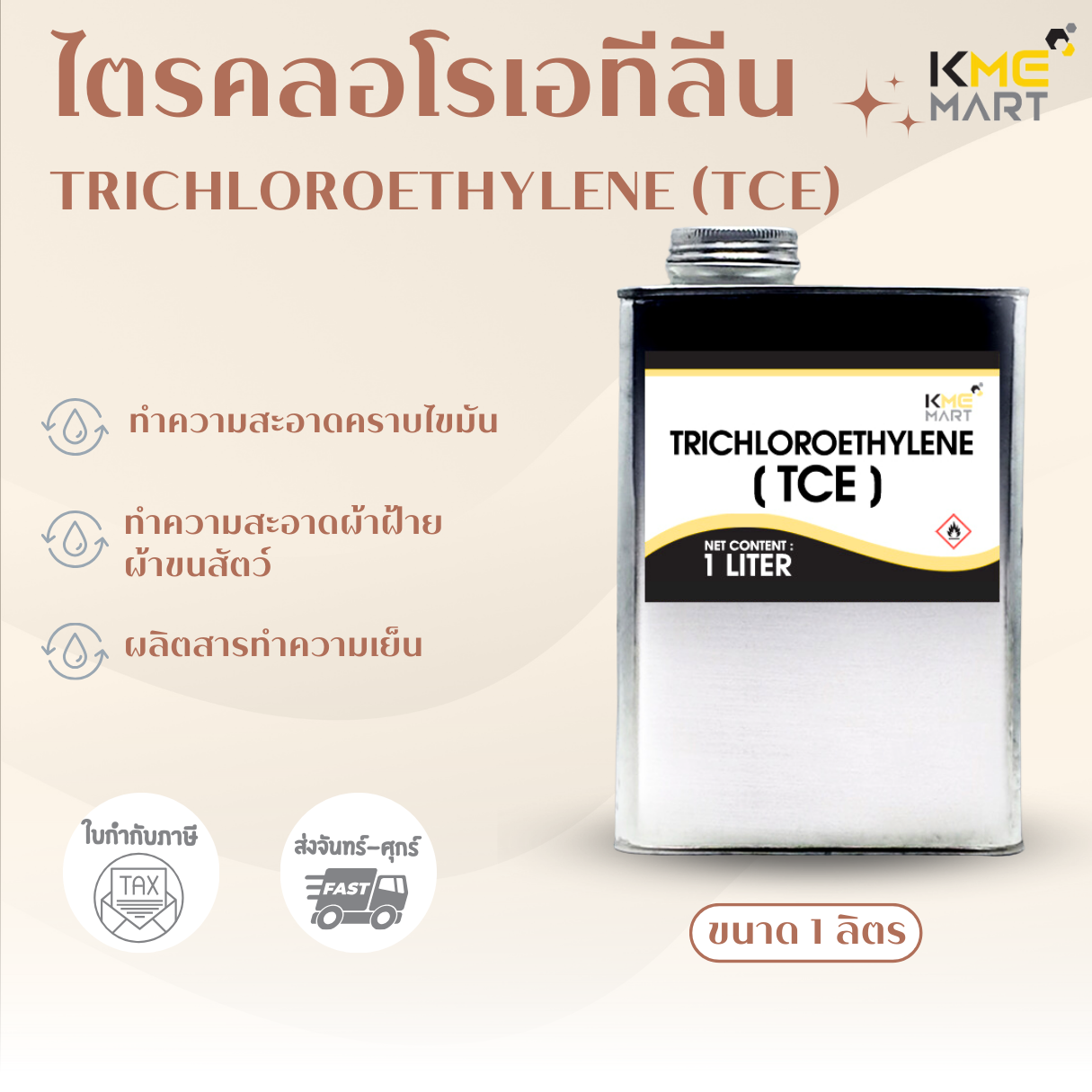 TRICHLOROETHYLENE (TCE) ไตรคลอโรเอทีลีน - 1 ลิตร