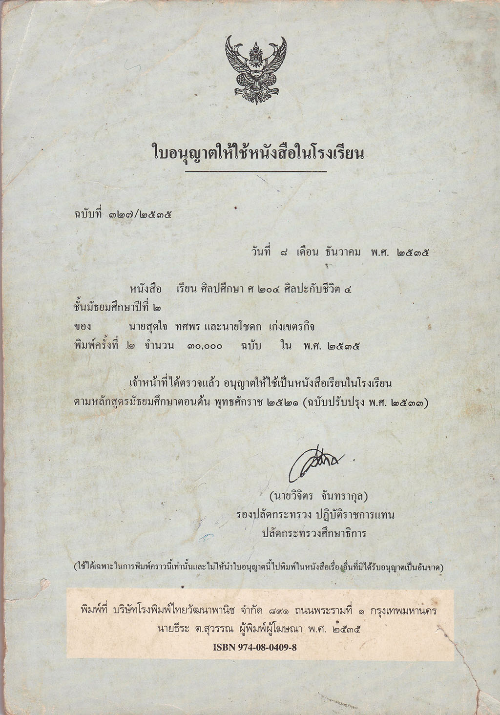 ขายหนังสือเรียนวิชาศิลปศึกษา รายวิชา ศ 204 ศฺิลปะกับชีวิต 4 ชั้นมัธยมศึกษาปีที่2 ตามหลักสูตรมัธยมศึกษาตอนต้น พุทธศักราช 2521 (ฉบับปรับปรุง 2533) หนังสือนี้ผ่านการตรวจโดยคณะกรรมการตรวจซึ่งประกอบด้วยผู้ทรงคุณวุฒิที่กระทรวงศึกษาแต่งตั้งขึ้นให้ใช้ในโรงเรียนได