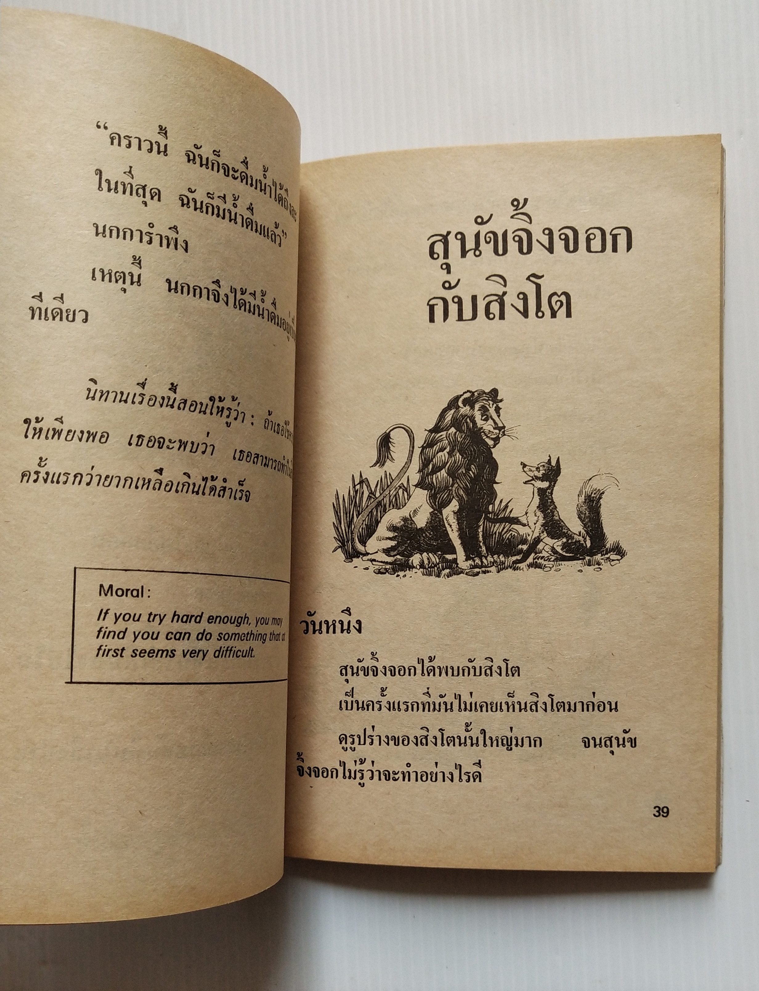 หนังสือเก่า กระดาษออกเหลือง นิทานอีสป ฉบับ สอนเด็ก โดย ครูพร นิทานจากเค้าเดิมของ อีสป ให้คติสอนใจ นิทานอีสปประกอบภาพ อ่านสนุก ให้คติ Aesop's Fables รวมนิทานเปรียบเที่ยบที่ให้คติเตือนใจ สำหรับ สอนบุตร-หลาน จากเค้าความดั้งเดิมของ 'อีสป' นักเล