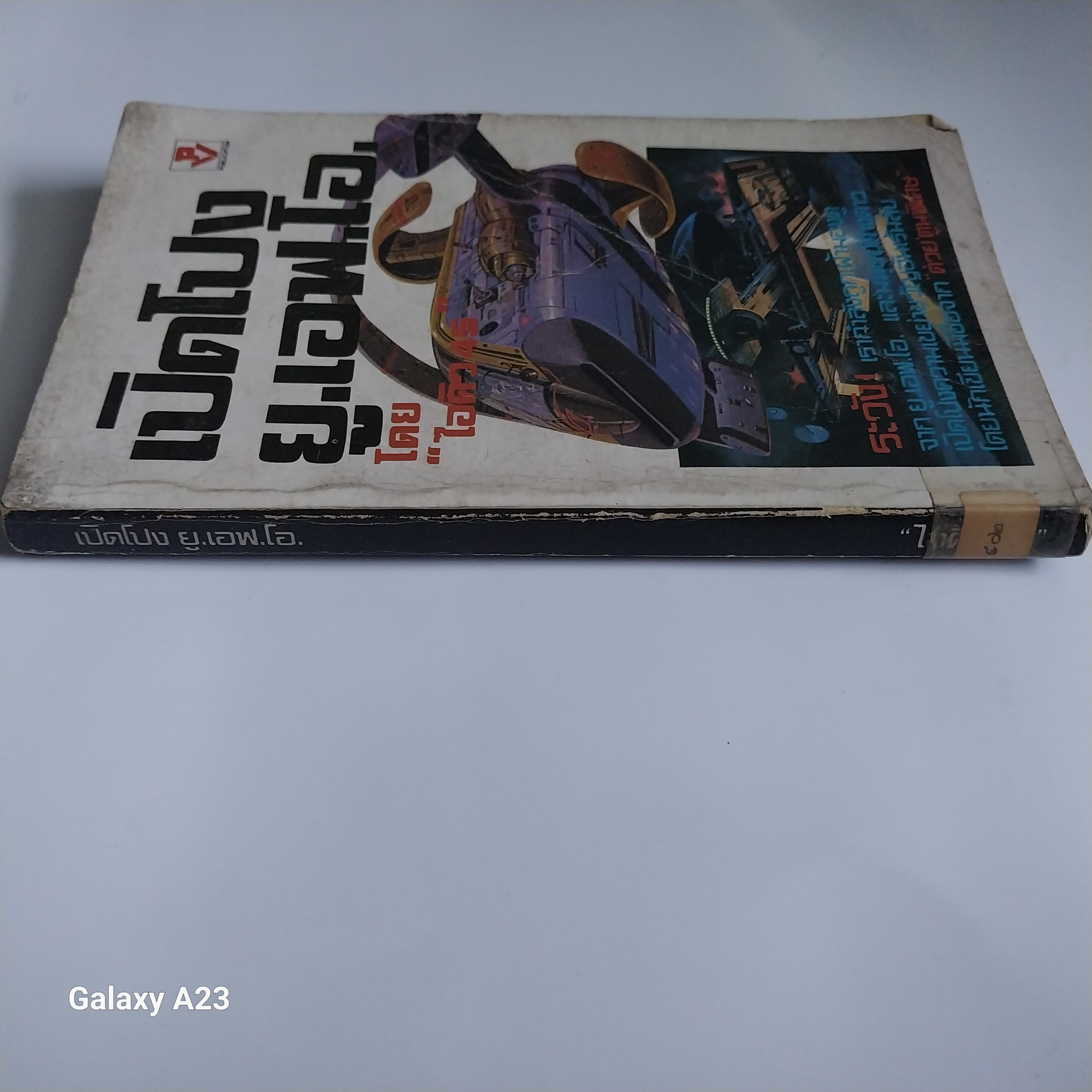 มีหลายภาพ, หนังสือเก่าปี 2525 **มีตำหนิ โปรดตรวจสอบทุกภาพ, เปิดโปง ยู.เอฟ.โอ โดย ไอคิว45 ระวัง เรากำลังถูกเผ้ามองดูจาก ยู เอฟ โอ และมนุษย์ต่างดาว เปิดโปงความเขย่าขวัญอันเร้นลับ โดย นักเขียนมือชื่อจากต่วยตูนพิเศษ