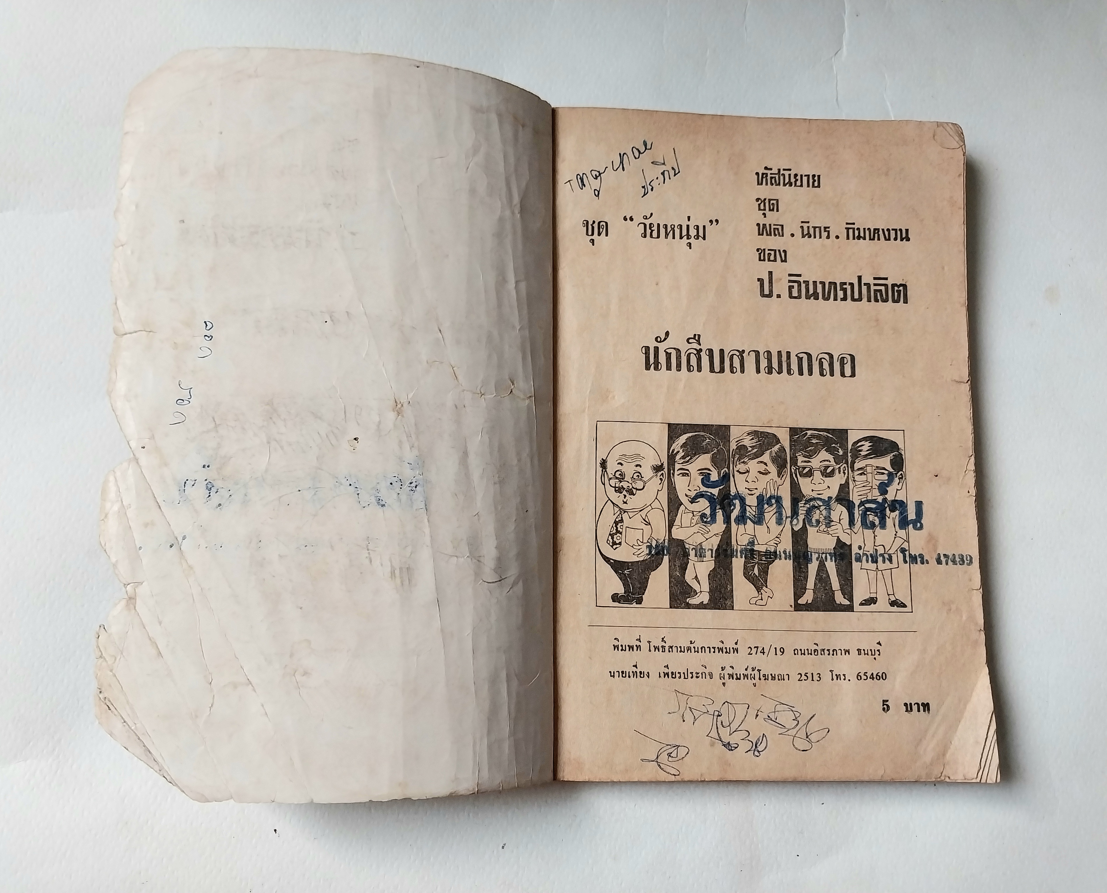 หนังสือหัสนิยายเก่า** มีตำหนิโปรดตรวจสอบทุกภาพ สามเกลอ 3เกลอ พล นิกร กิมหงวน ชุดวัยหนุ่ม ตอน นักสืบสามเกลอ โดย ป.อินทรปาลิต พิมพ์ครั้งที่ 3 พ.ศ 2513