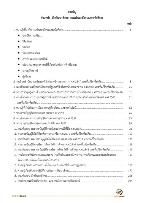แนวข้อสอบ นักพัฒนาสังคม กรมพัฒนาสังคมและสวัสดิการ