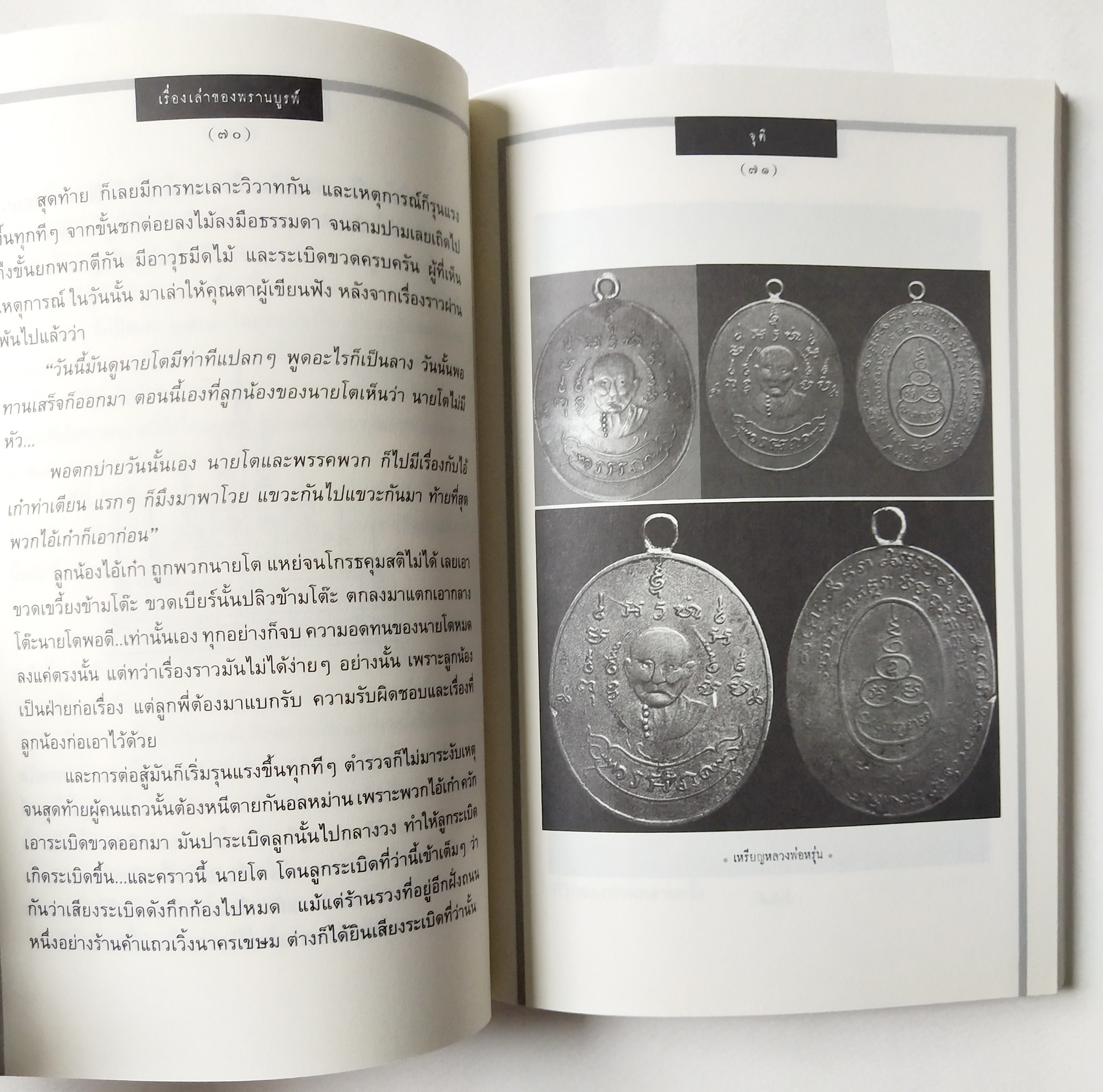 หนังสือเก่า เรื่องสั้น "เรื่องเล่าของ พรานบูรพ์" โดย จุติ อ่านเรื่องเล่าจากศิลปิน ผู้มีหลายมุมมอง ที่ถ่ายทอดผ่านตัวหนังสือ