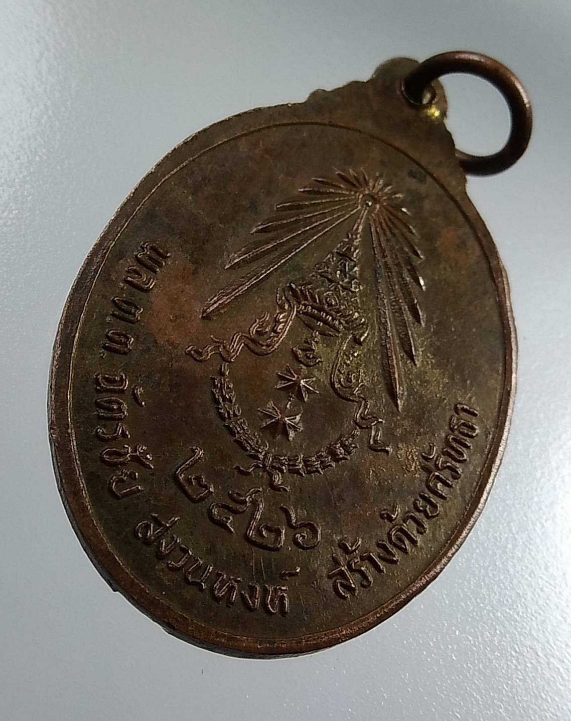 A1850 เหรียญเจ้าพ่อหลักเมืองตราด ปี2526