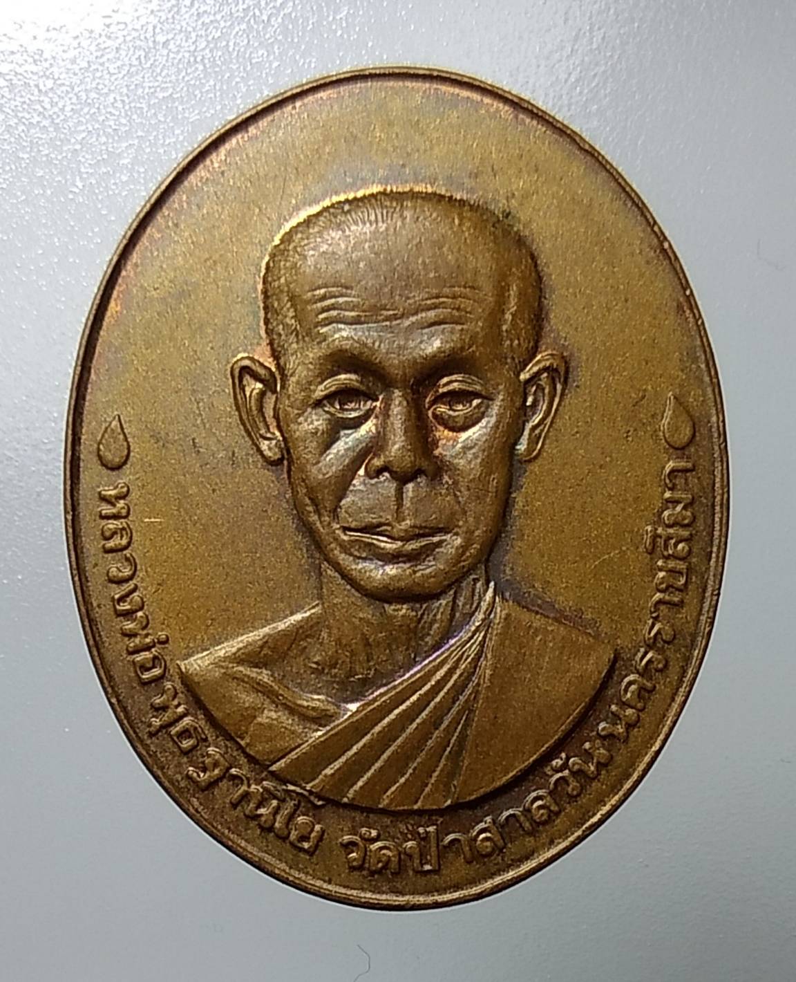 A1206 หลวงพ่อพุธ วัดป่าสาลวัน จ.นครราชสีมา ปี2530