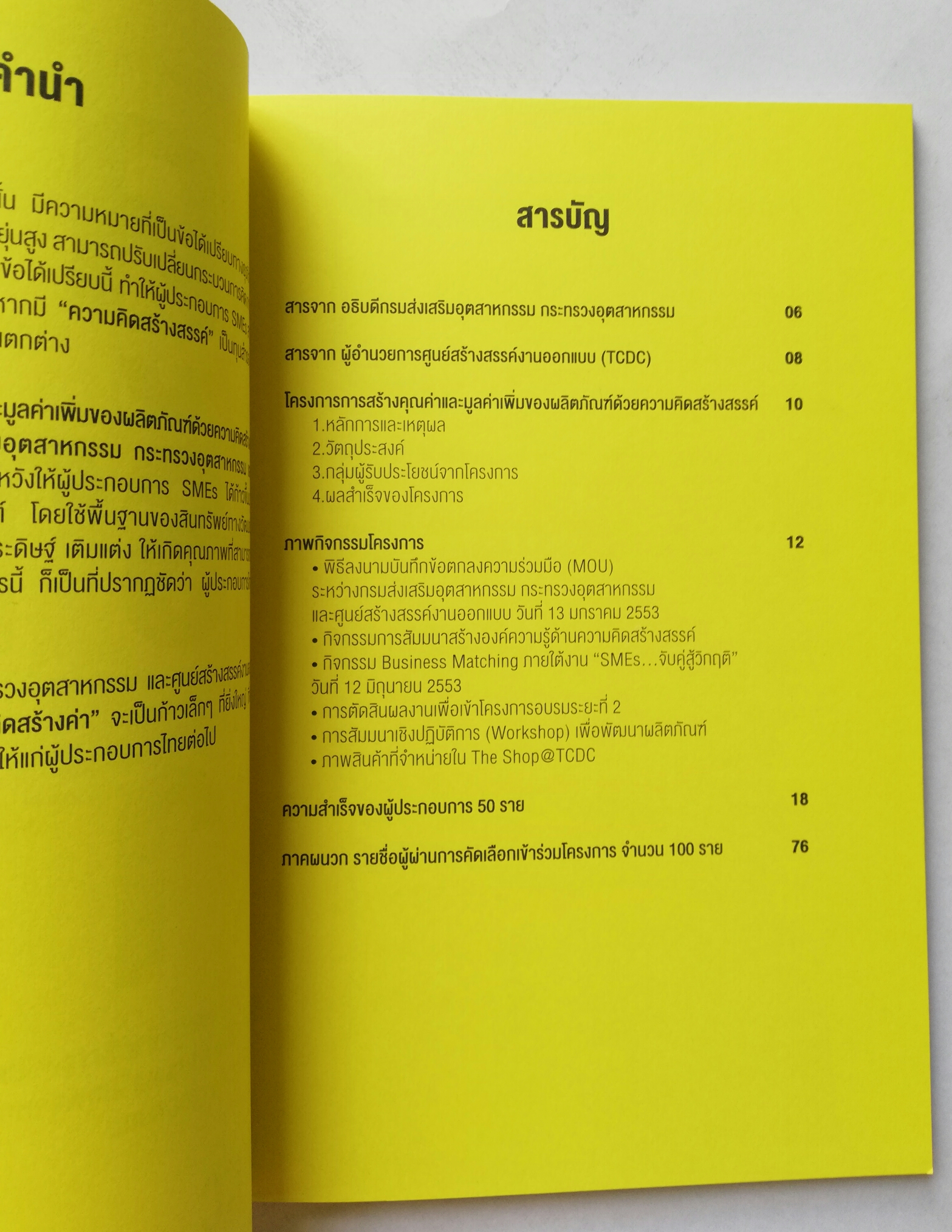 หนังสือ sme สร้างแบรนด์สินค้าจากความคิดสร้างสรรค์ จากการสนับสนุนของภาครัฐ "คิดสร้างค่า"