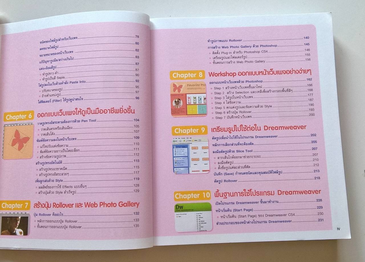 หนังสือคอมพิวเตอร์ "สร้างเว็ปไซต์ด้วย Photoshop &Dream Weaver " โดย ประภาพร ช่างไม้