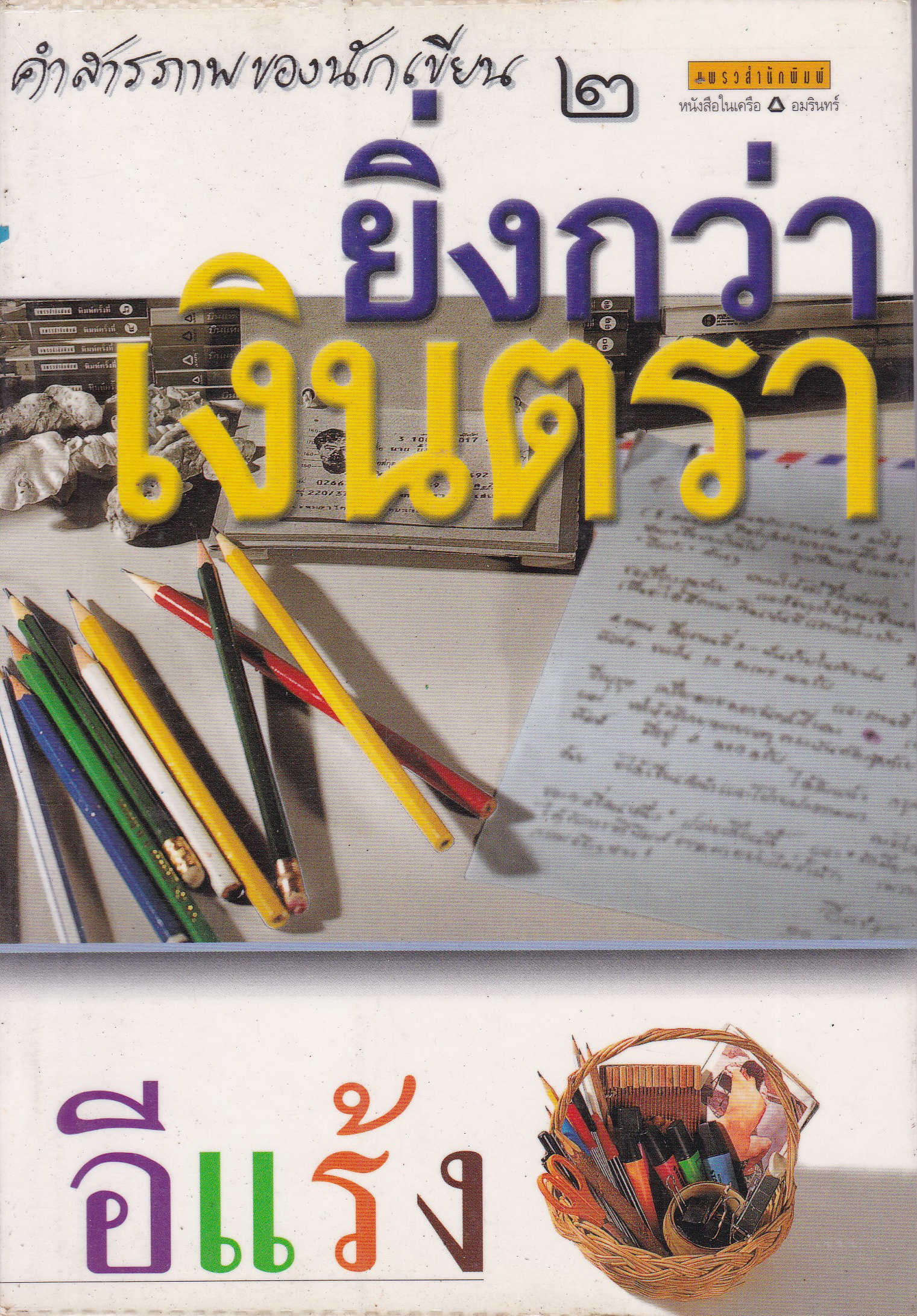 คำสารภาพจากนักเขียน 2 "ยิ่งกว่าเงินตรา" โดย อีแร้ง พิมพ์รวมเล่มครั้งแรก มิถุนายน 2542 ***หนังสือห่อปกพลาสติก มีตำหนิ โปรดตรวจสอบทุกภาพ