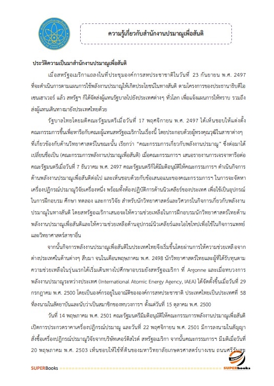 แนวข้อสอบ เจ้าหน้าที่บันทึกข้อมูล สำนักงานปรมาณูเพื่อสันติ
