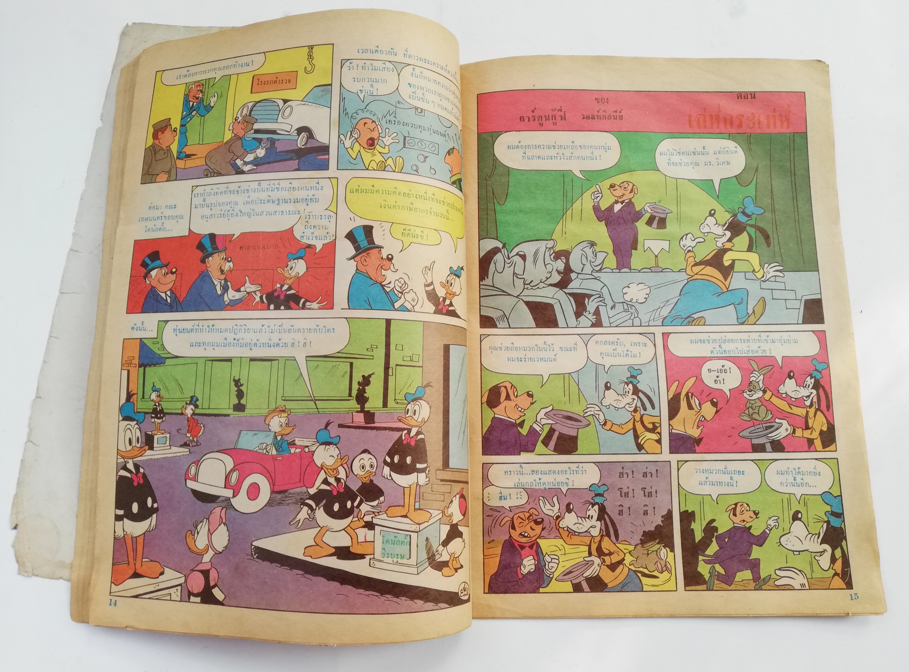 หนังสือการ์ตูนดิสนีย์เก่า Disney โดนัลด์ดั๊ก Donald Duck จาก BPPS เรื่อง ตู้โทรศัพท์สาธารณะบินได้ ปก 2 บาท ***หนังสือมีตำหนิ โปรดตรวจสอบทุกภาพ