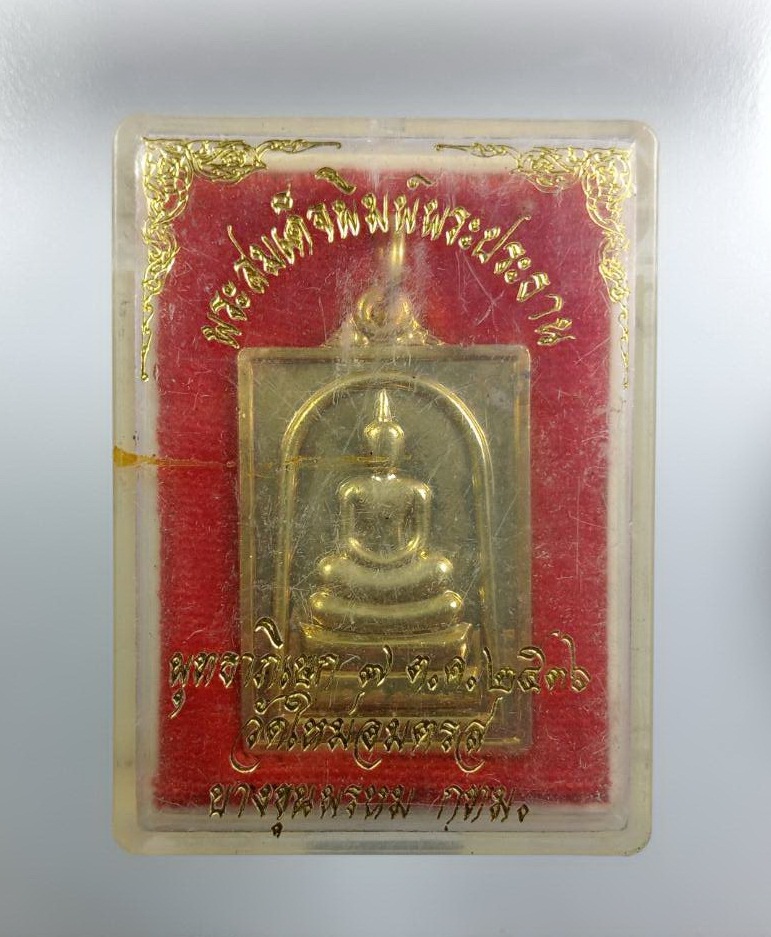 ก937 เหรียญพระสมเด็จพิมพ์พระประธาน วัดใหม่อมตรส บางขุนพรหม ปี2536