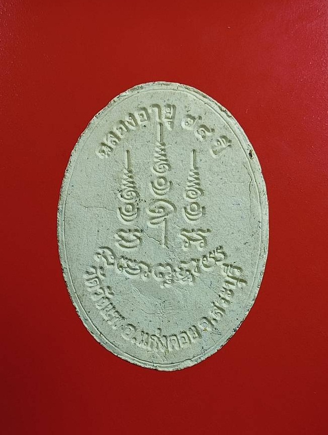 ผ2957 พระผง หลวงพ่อสม วัดวังแพ จ.สระบุรี