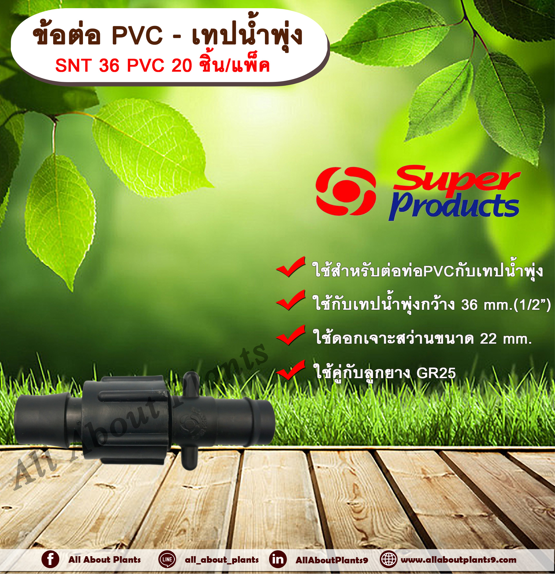 ข้อต่อ PVC-เทปน้ำพุ่ง SNT 36 PVC Super Products 20 ชิ้น/แพ็ค ข้อต่อแยกระหว่างท่อ พีวีซี-เทปน้ำพุ่ง ข้อต่อเทปน้ำพุ่ง allaboutplants ชิ้น