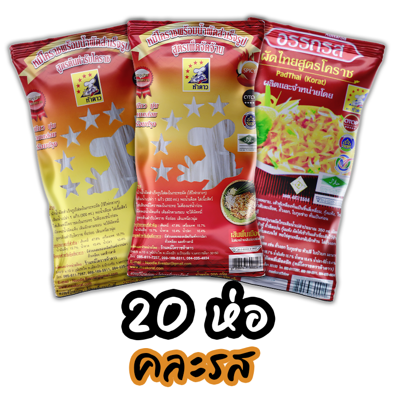 หมี่โคราชห้าดาว คละรส 20 ห่อ (พร้อมค่าจัดส่ง โอนเงินได้เลยค่ะ)