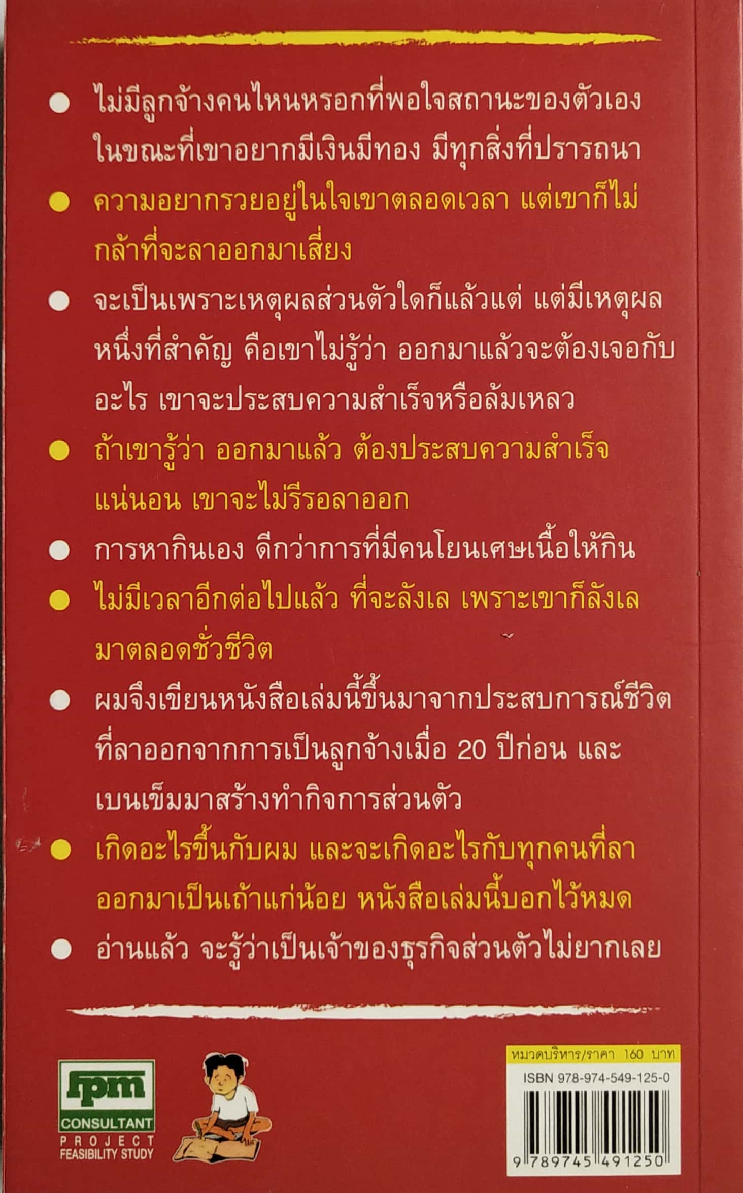 หนังสือการทำธุรกิจส่วนตัว "การทำธุรกิจส่วนตัวใครว่ายาก" อยากมีและทำกิจการส่วนตัวต้องอ่าน ได้เวลาลาออกจากการเป็นลูกจ้างเสียที หนอนจะเปลี่ยนเป็นผีเสื้อ ชีวิตใหม่จะบังเกิด โดย ชาย กิตติคุณากรณ์ -อยากเป็นคนรวยต้องเริ่มยังไง -วิธีหาเรื่องที่รักให้เจอ