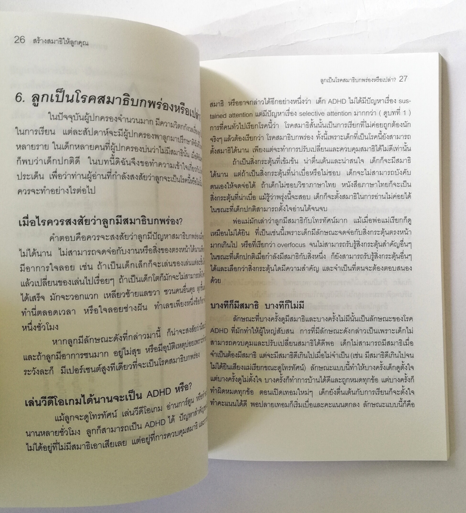 หนังสือการดูแลเด็ก ,เทคนิคการดูแลเด็กที่สมาธิไม่ดีและมีปัญหาการเรียน ฉบับปรับปรุงใหม่ พศ 2546 งานวิจัยใหม่ล่าสุด และเทึนคิคที่คุณทำได้ ,สร้างสมาธิให้ลูกคุณ โดย ศาสตราจารย์ แพทย์หญิงอุมาพร ตรังคสมบัติ "เมื่อผมโตขึ้น ผมจะเป็นนายก " หนังสือที่พ่อแม