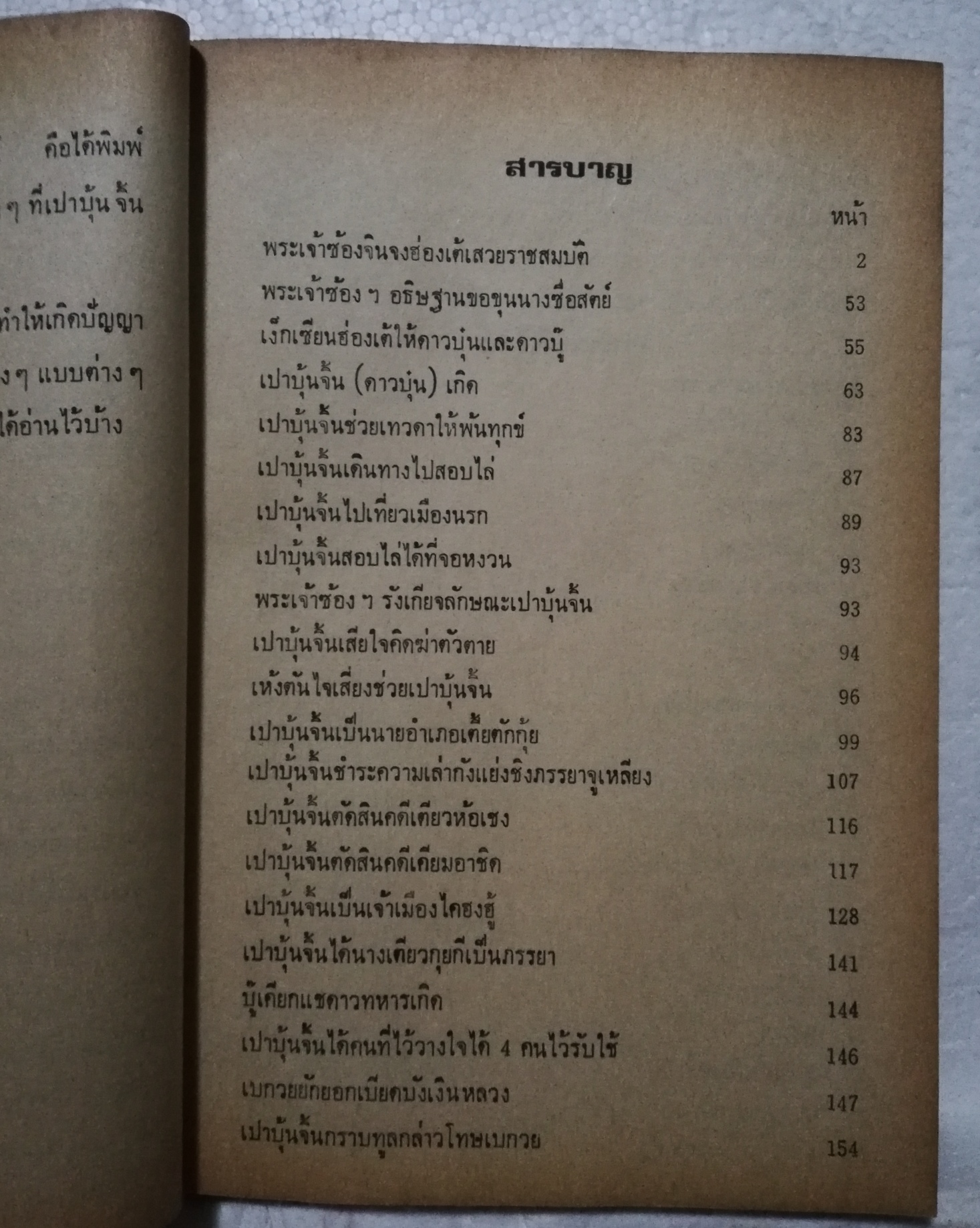 หนังสือ พงศาวดารจีน ปี 2528** มีตำหนิ หน้า 532 533 มีรอยที่คั่นหนังสือ ตามภาพ เปาบุ้นจิ้น( เทพเจ้าแห่งความยุติธรรม) ภาค 1 พร้อมทั้งประวัติ และชำระคดีกว่า 75 คดี โดยสนิทกัลยาณมิตร
