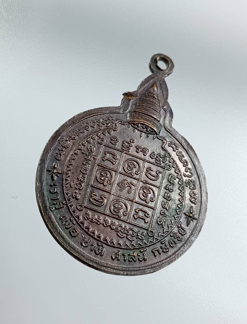 A7574 เหรียญเราสู้ พระครูรัตนคุณากร (หลวงพ่อแช่ม) วัดบ่อพุ อ.ท่าใหม่ จ.จันทบุรี