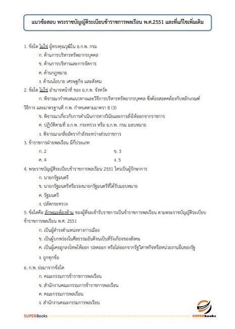 แนวข้อสอบ เจ้าพนักงานธุรการปฏิบัติงาน กรมประชาสัมพันธ์