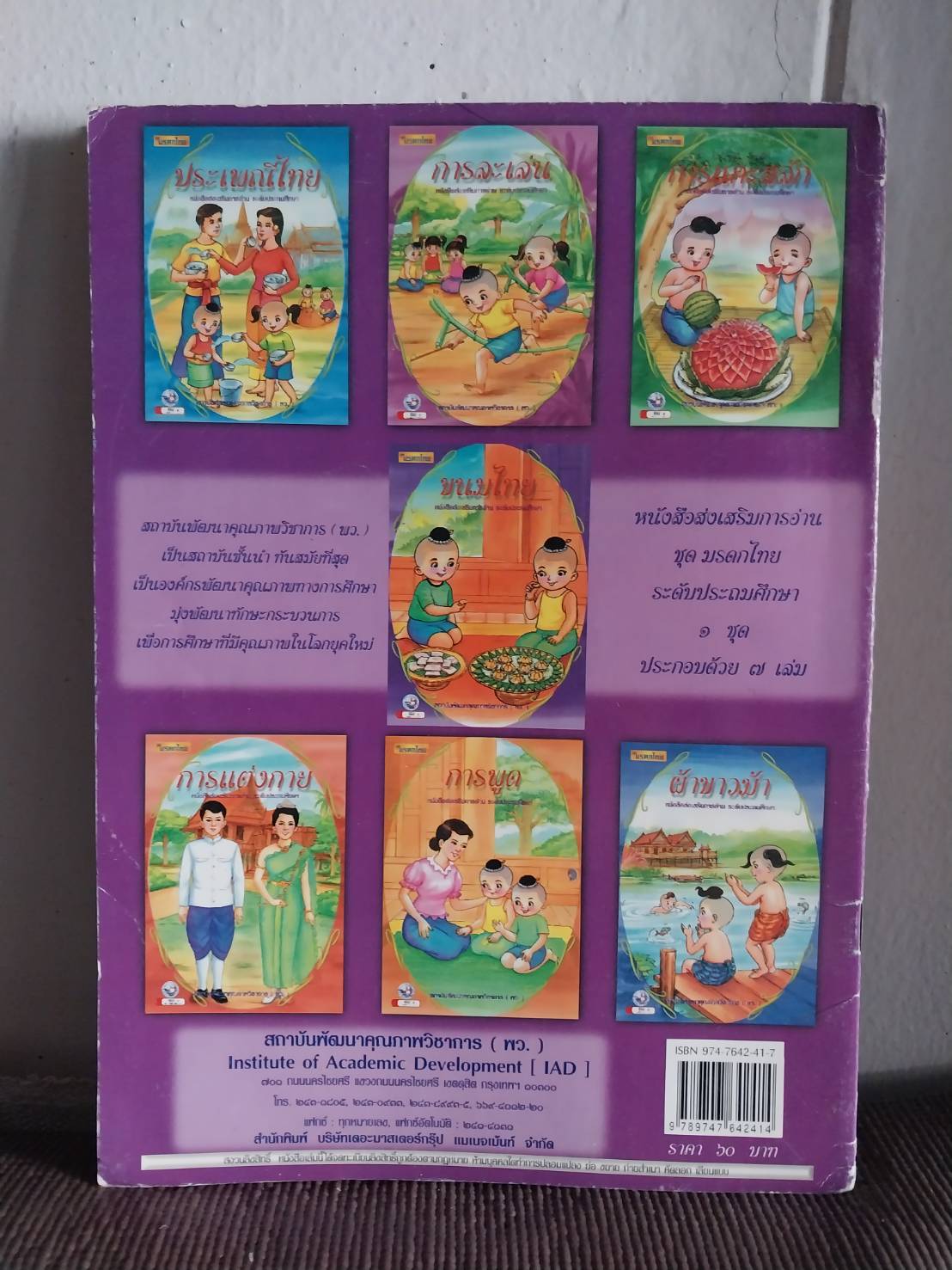 หนังสือภาพสวย ชุด มรดกไทย ขนมไทย หนังสือส่งเสริมการอ่่าน ระดับประถมศึกษา สถาบันพัฒนาคุณภาพวิชาการ (พว) พิมพ์ครั้งที่ 1 พศ. 2542