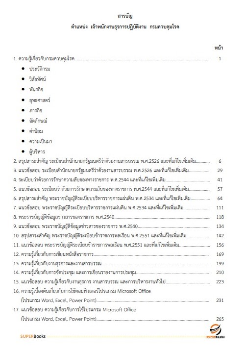แนวข้อสอบ เจ้าพนักงานธุรการปฏิบัติงาน กรมควบคุมโรค