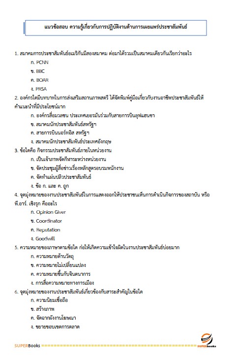 แนวข้อสอบ นักวิชาการเผยแพร่ กรมพัฒนาที่ดิน