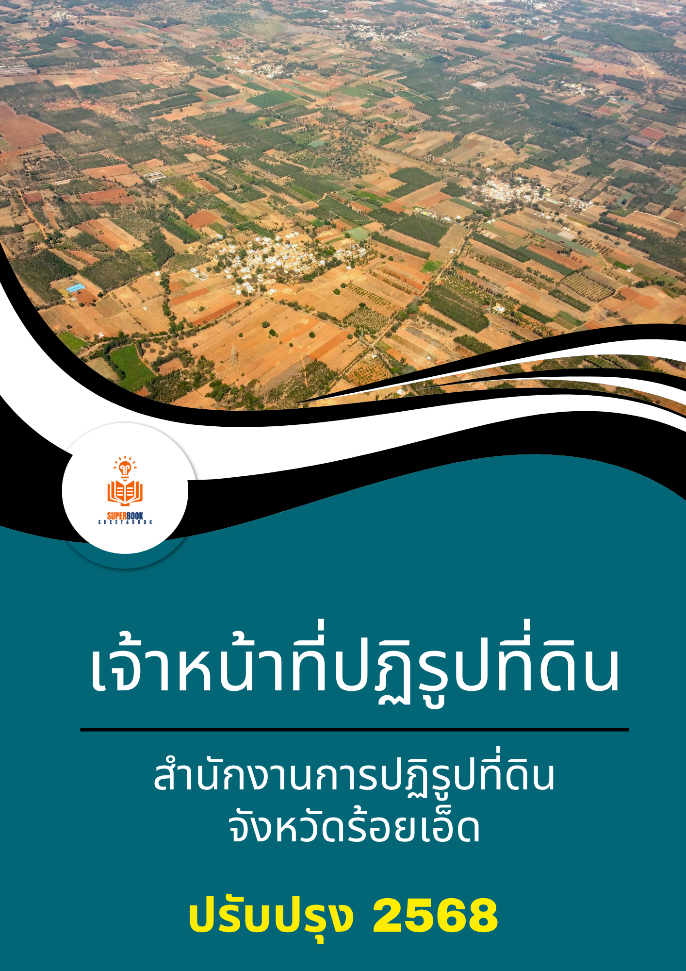 แนวข้อสอบ เจ้าหน้าที่ปฏิรูปที่ดิน สำนักงานการปฏิรูปที่ดินจังหวัดร้อยเอ็ด