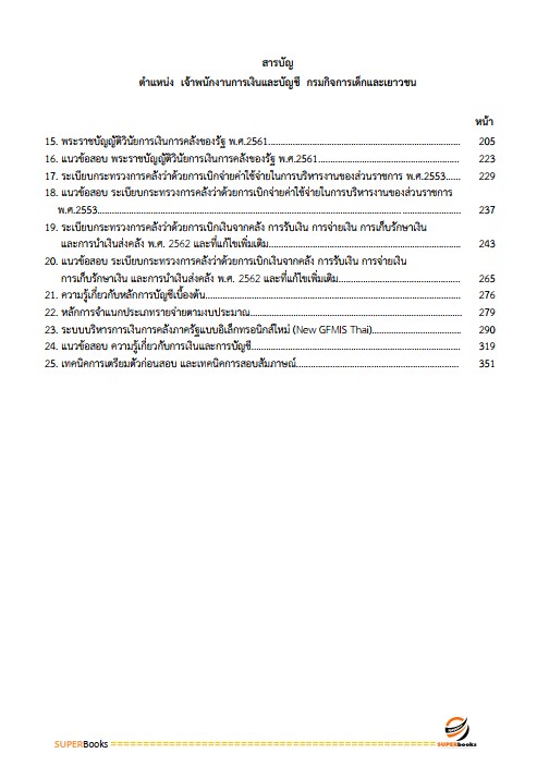แนวข้อสอบ เจ้าพนักงานการเงินและบัญชี กรมกิจการเด็กและเยาวชน