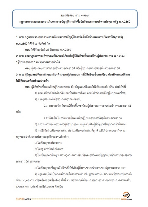 แนวข้อสอบ นักวิชาการพัสดุปฏิบัติการ สำนักงานคณะกรรมการการศึกษาขั้นพื้นฐาน