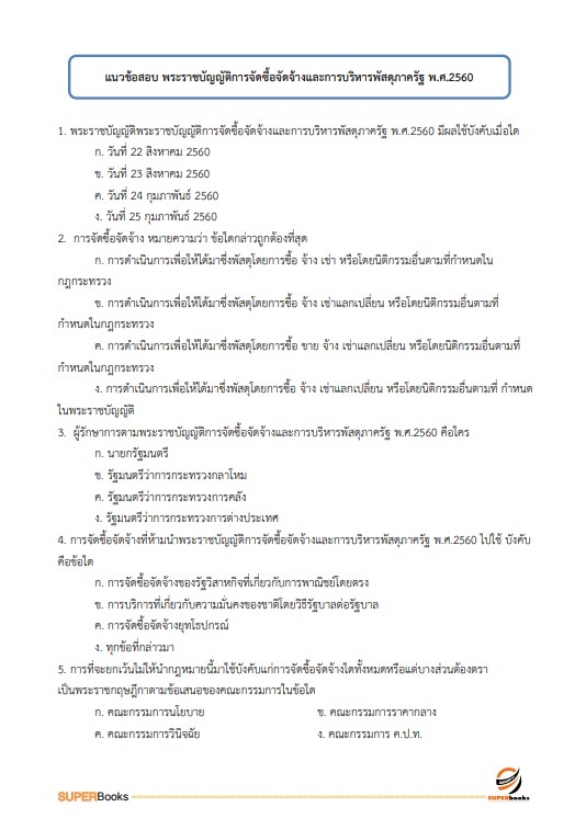 แนวข้อสอบ นักวิชาการพัสดุ โรงพยาบาลจิตเวชสงขลาราชนครินทร์