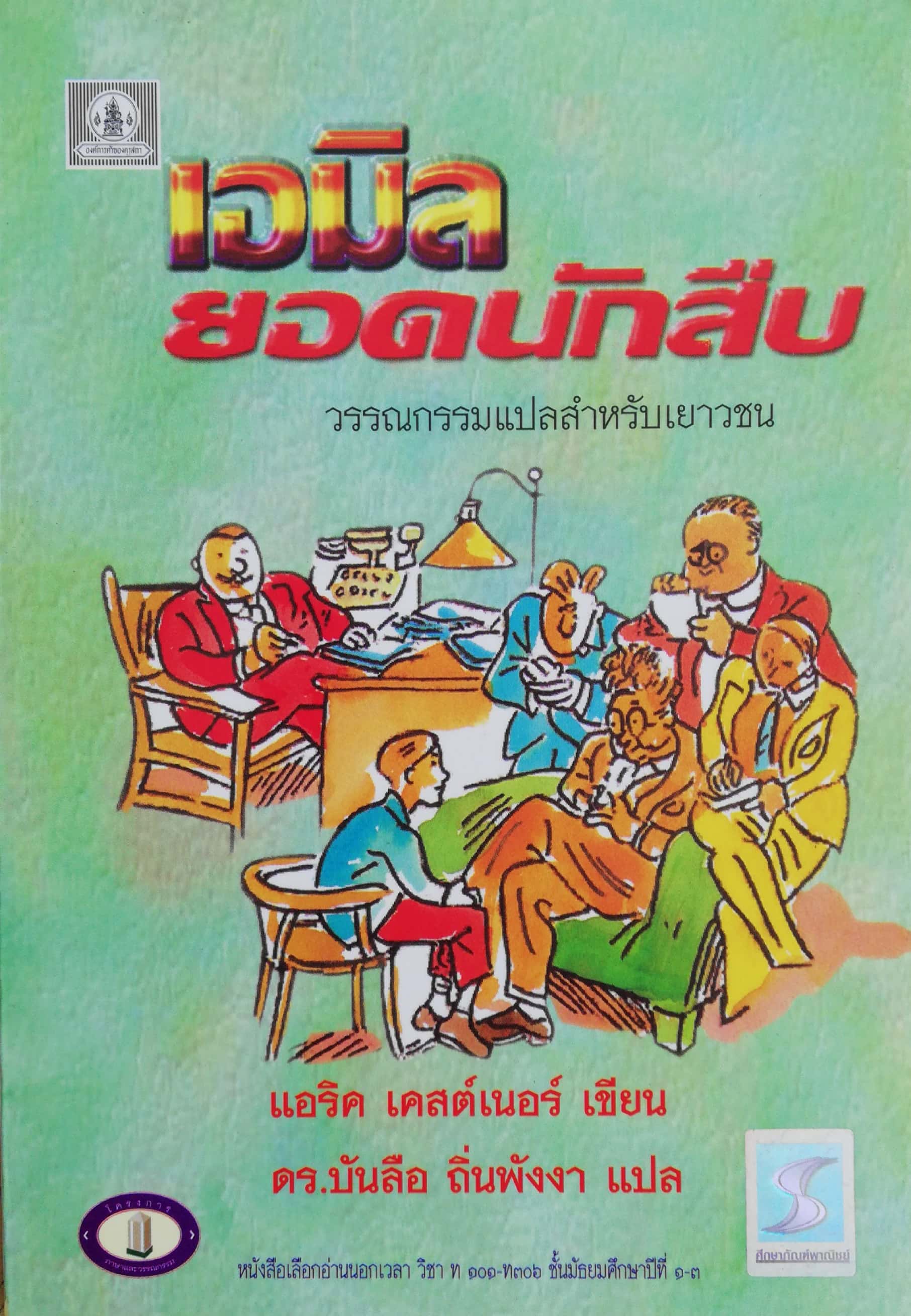 หนังสืออ่านนอกเวลา "เอมิล ยอดนักสืบ" วรรณกรรมแปลสำหรับเยาวชน โดย แิริค เคสต์เนอร์ แปลโดย ดร.บันลือ ถิ่นพังงา ฉบับพิมพ์ 2546
